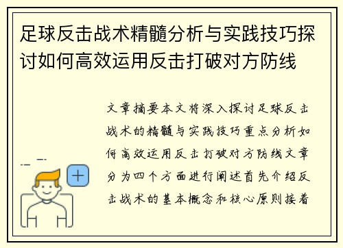 足球反击战术精髓分析与实践技巧探讨如何高效运用反击打破对方防线