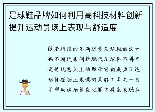 足球鞋品牌如何利用高科技材料创新提升运动员场上表现与舒适度