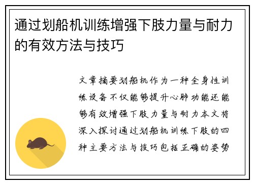 通过划船机训练增强下肢力量与耐力的有效方法与技巧