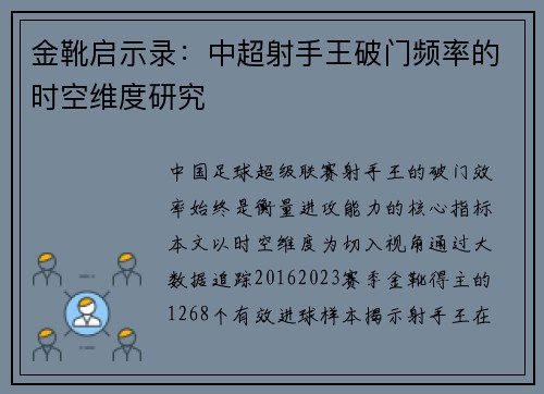 金靴启示录：中超射手王破门频率的时空维度研究