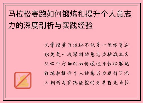 马拉松赛跑如何锻炼和提升个人意志力的深度剖析与实践经验