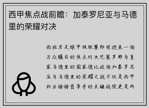 西甲焦点战前瞻：加泰罗尼亚与马德里的荣耀对决