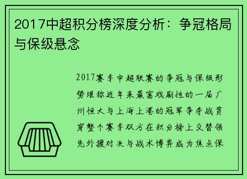 2017中超积分榜深度分析：争冠格局与保级悬念