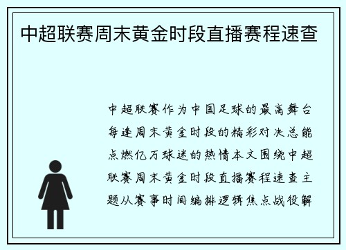 中超联赛周末黄金时段直播赛程速查