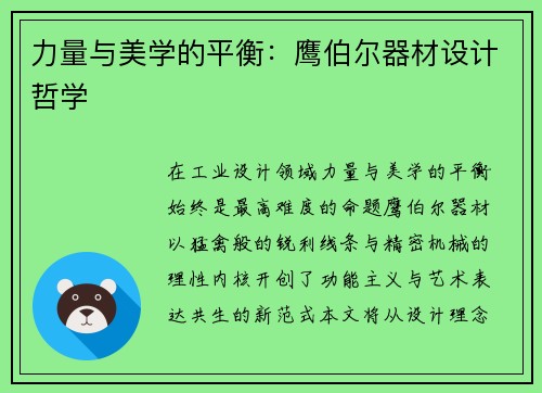 力量与美学的平衡：鹰伯尔器材设计哲学