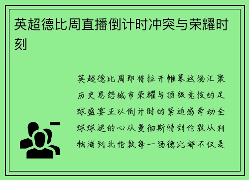 英超德比周直播倒计时冲突与荣耀时刻