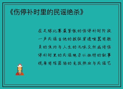 《伤停补时里的民谣绝杀》