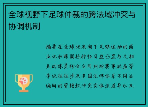 全球视野下足球仲裁的跨法域冲突与协调机制