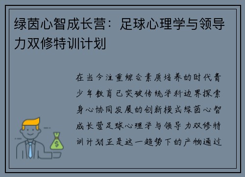 绿茵心智成长营：足球心理学与领导力双修特训计划