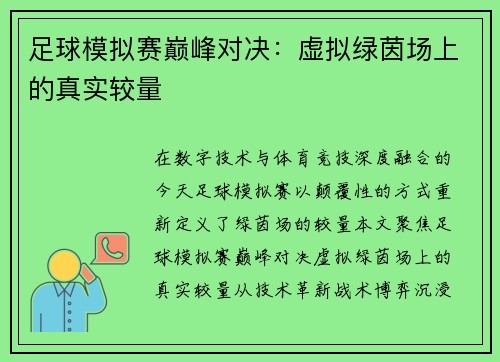 足球模拟赛巅峰对决：虚拟绿茵场上的真实较量