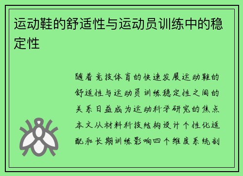 运动鞋的舒适性与运动员训练中的稳定性