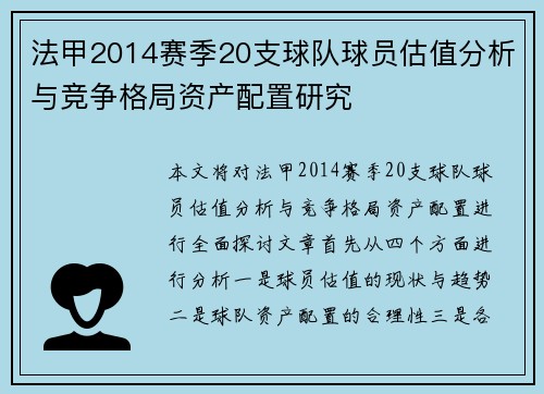 法甲2014赛季20支球队球员估值分析与竞争格局资产配置研究