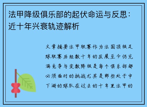 法甲降级俱乐部的起伏命运与反思：近十年兴衰轨迹解析