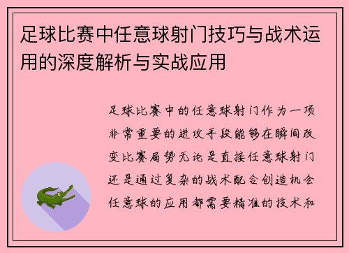 足球比赛中任意球射门技巧与战术运用的深度解析与实战应用