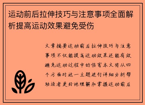 运动前后拉伸技巧与注意事项全面解析提高运动效果避免受伤
