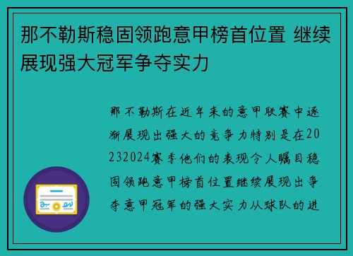 那不勒斯稳固领跑意甲榜首位置 继续展现强大冠军争夺实力