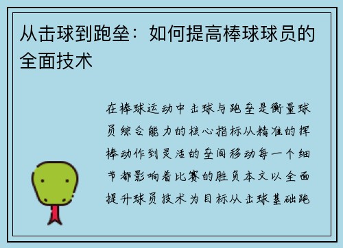 从击球到跑垒：如何提高棒球球员的全面技术