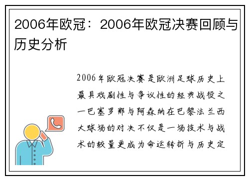 2006年欧冠：2006年欧冠决赛回顾与历史分析