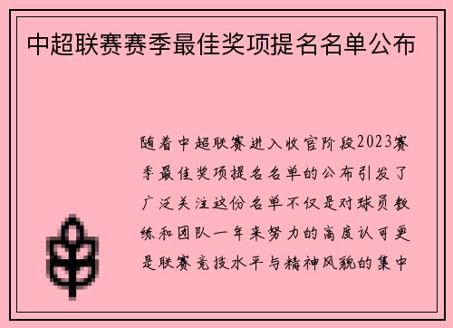 中超联赛赛季最佳奖项提名名单公布