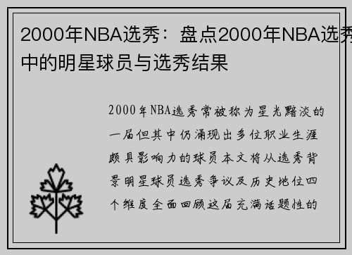 2000年NBA选秀：盘点2000年NBA选秀中的明星球员与选秀结果