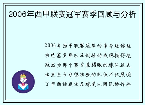 2006年西甲联赛冠军赛季回顾与分析
