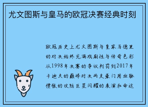 尤文图斯与皇马的欧冠决赛经典时刻