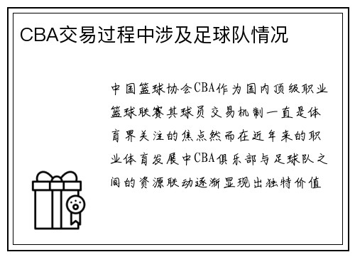 CBA交易过程中涉及足球队情况