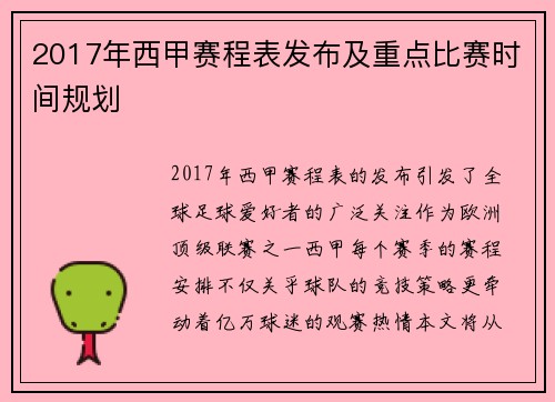 2017年西甲赛程表发布及重点比赛时间规划