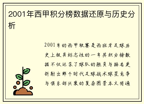 2001年西甲积分榜数据还原与历史分析