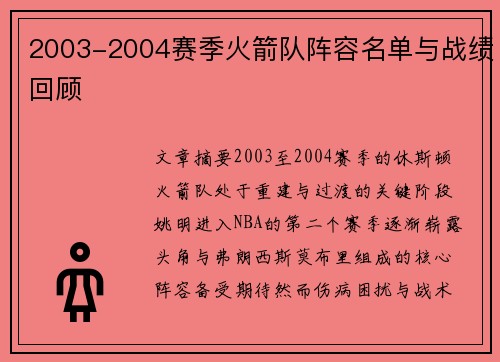 2003-2004赛季火箭队阵容名单与战绩回顾