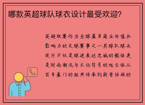 哪款英超球队球衣设计最受欢迎？