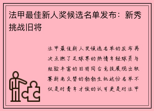 法甲最佳新人奖候选名单发布：新秀挑战旧将