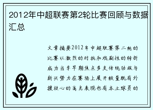 2012年中超联赛第2轮比赛回顾与数据汇总
