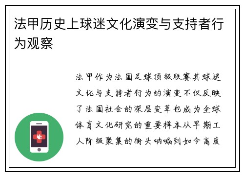 法甲历史上球迷文化演变与支持者行为观察