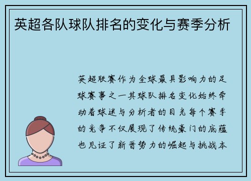 英超各队球队排名的变化与赛季分析