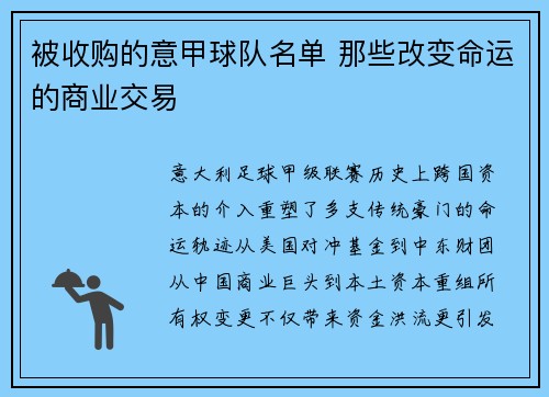 被收购的意甲球队名单 那些改变命运的商业交易