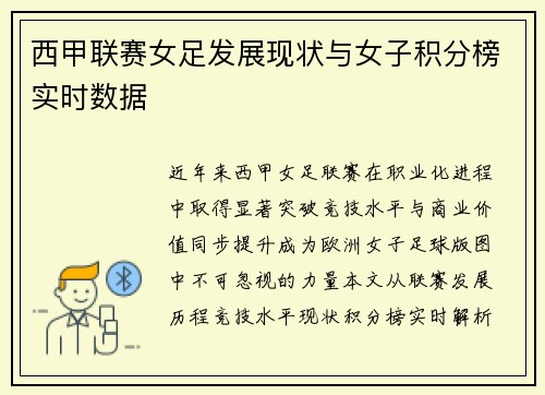 西甲联赛女足发展现状与女子积分榜实时数据