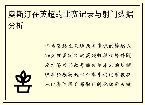 奥斯汀在英超的比赛记录与射门数据分析