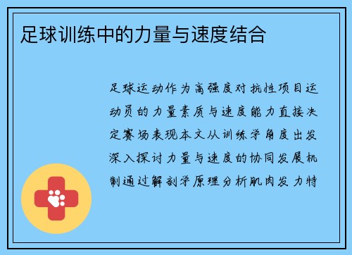 足球训练中的力量与速度结合