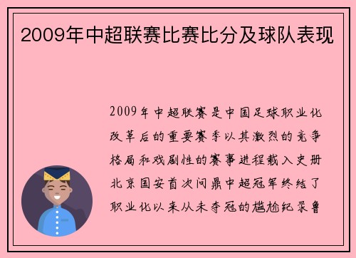 2009年中超联赛比赛比分及球队表现
