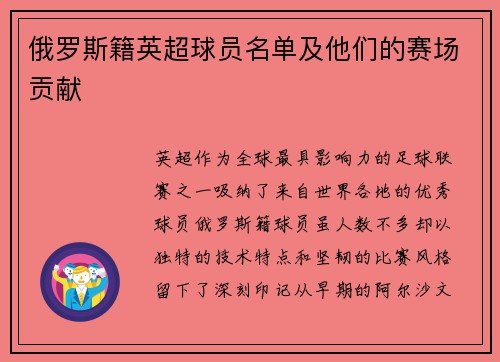 俄罗斯籍英超球员名单及他们的赛场贡献