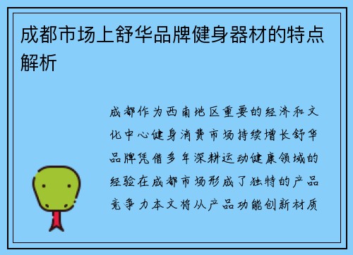成都市场上舒华品牌健身器材的特点解析
