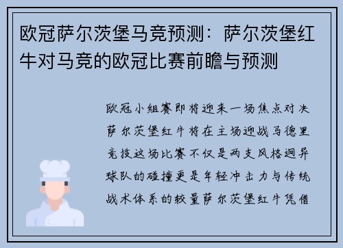 欧冠萨尔茨堡马竞预测：萨尔茨堡红牛对马竞的欧冠比赛前瞻与预测