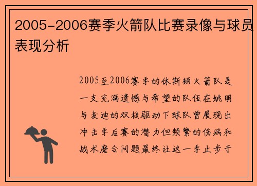 2005-2006赛季火箭队比赛录像与球员表现分析