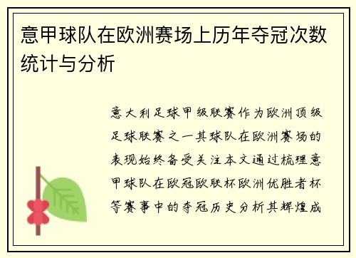 意甲球队在欧洲赛场上历年夺冠次数统计与分析