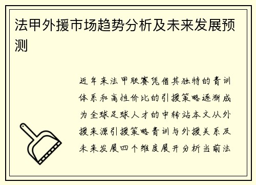 法甲外援市场趋势分析及未来发展预测