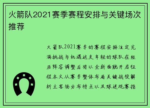 火箭队2021赛季赛程安排与关键场次推荐