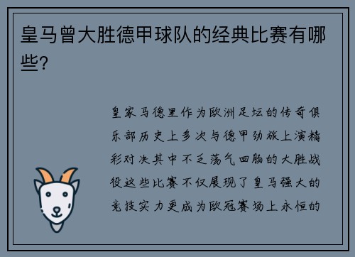 皇马曾大胜德甲球队的经典比赛有哪些？