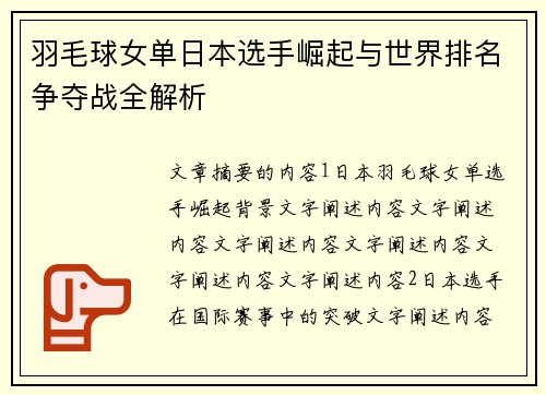 羽毛球女单日本选手崛起与世界排名争夺战全解析