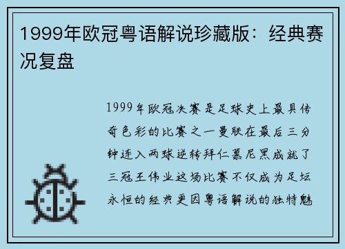 1999年欧冠粤语解说珍藏版：经典赛况复盘